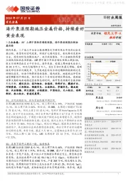 有色金属行业周报：海外衰退预期施压金属价格，持续看好黄金表现