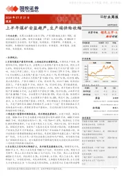 煤炭行业周报：上半年煤矿安监趋严，生产端供给收缩