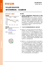 有色金属与新材料周报：海外宏观预期走弱，工业金属回调