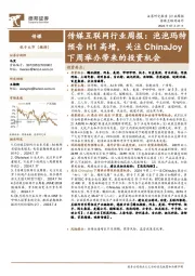 传媒互联网行业周报： 泡泡玛特预告H1高增，关注ChinaJoy下周举办带来的投资机会