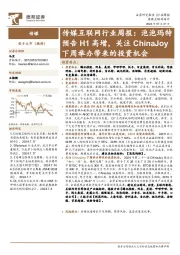 传媒互联网行业周报: 泡泡玛特预告H1高增,关注ChinaJoy下周举办带来的投资机会