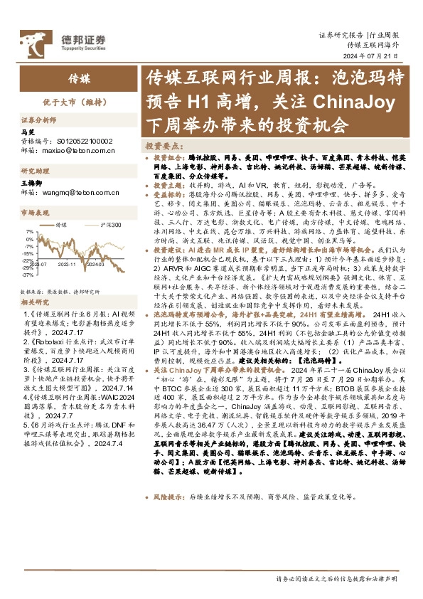 传媒互联网行业周报： 泡泡玛特预告H1高增，关注ChinaJoy下周举办带来的投资机会