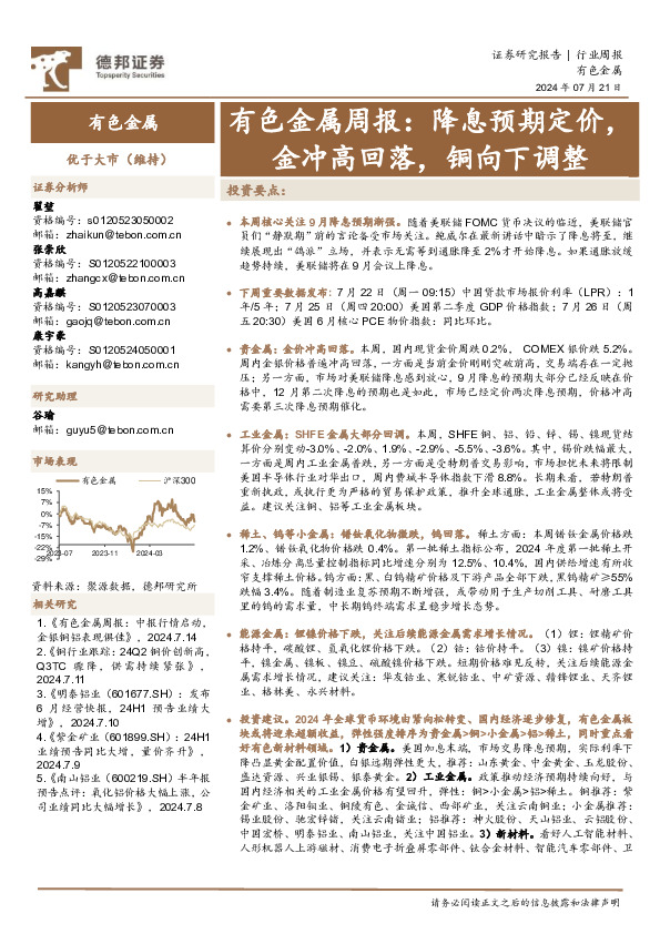 有色金属行业周报：降息预期定价，金冲高回落，铜向下调整