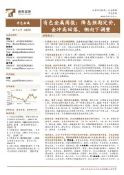 有色金属行业周报:降息预期定价,金冲高回落,铜向下调整