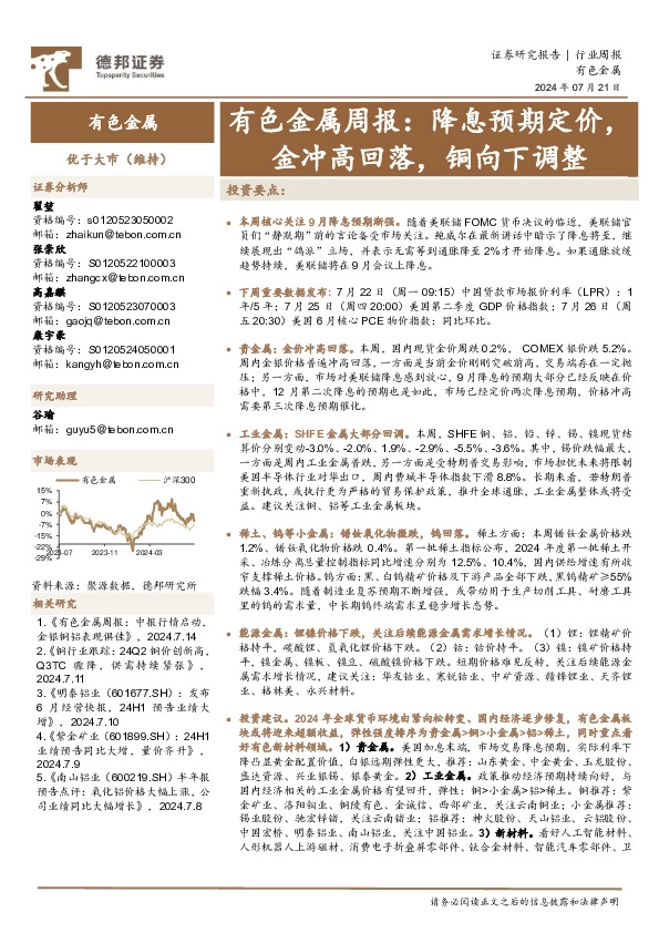 有色金属行业周报：降息预期定价，金冲高回落，铜向下调整