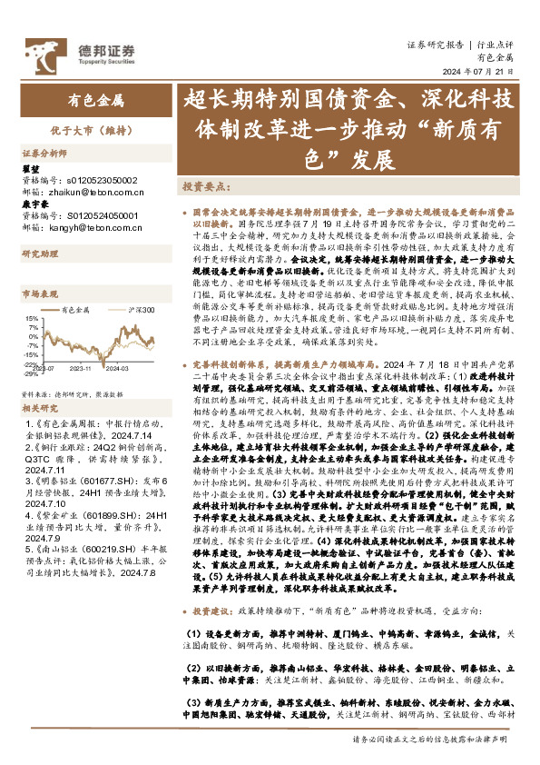 有色金属行业点评：超长期特别国债资金、深化科技体制改革进一步推动“新质有色”发展