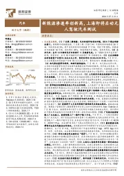 汽车行业周报：新能源渗透率创新高，上海即将启动无人驾驶汽车测试