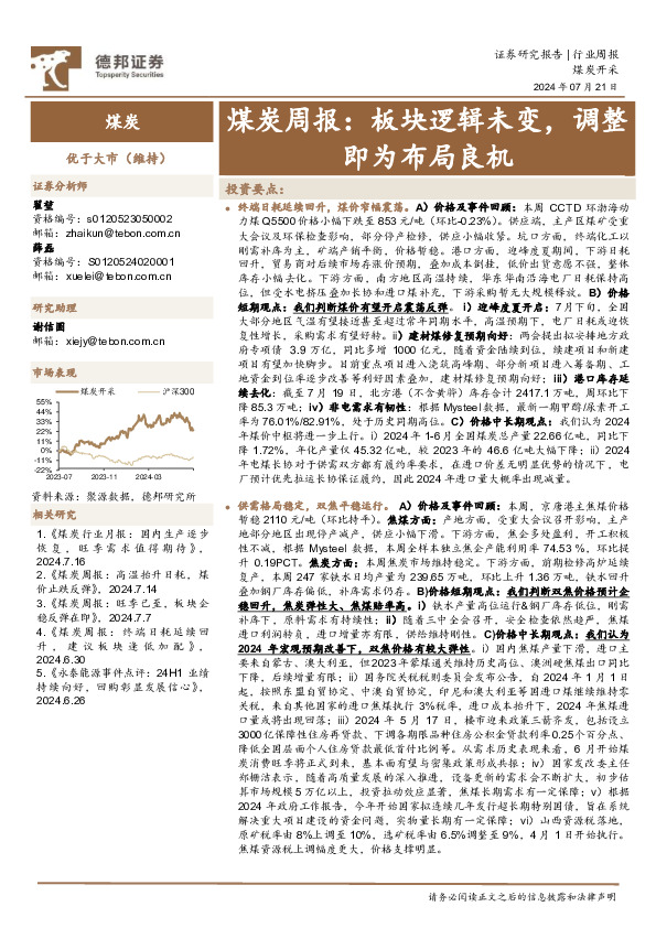 煤炭行业周报：板块逻辑未变，调整即为布局良机