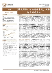 煤炭行业周报：板块逻辑未变，调整即为布局良机