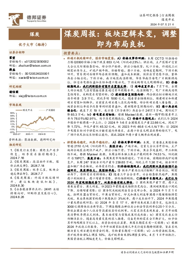 煤炭行业周报：板块逻辑未变，调整即为布局良机