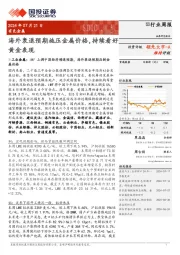 有色金属行业周报：海外衰退预期施压金属价格，持续看好黄金表现