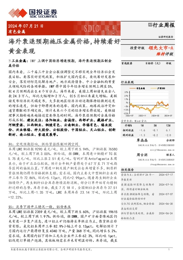 有色金属行业周报：海外衰退预期施压金属价格，持续看好黄金表现