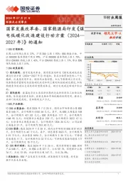 环保及公用事业行业周报：国家发展改革委、国家能源局印发《煤电低碳化改造建设行动方案（2024-2027年）》的通知