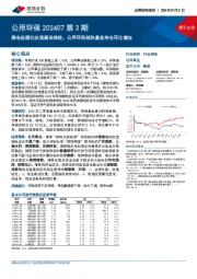 公用环保行业202407第3期:煤电低碳化改造建设推进,公用环保板块基金持仓环比增加