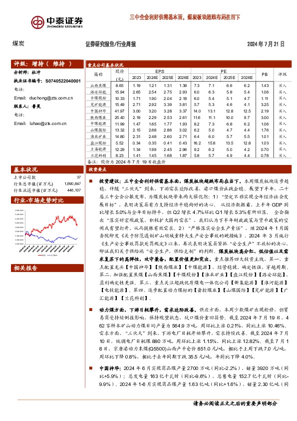 煤炭行业周报：三中全会利好供需基本面，煤炭板块超跌布局在当下