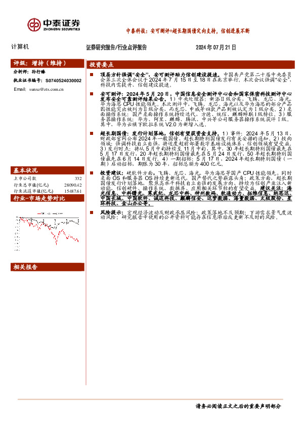计算机行业点评报告：中泰科技：安可测评+超长期国债定向支持，信创进展不断