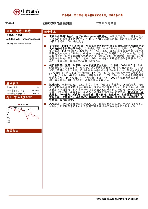 计算机行业点评报告：中泰科技：安可测评+超长期国债定向支持，信创进展不断
