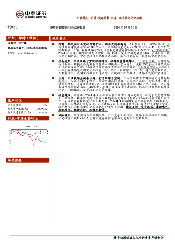 计算机：中泰科技：内需+设备更新+出海，轨交信息化迎热潮