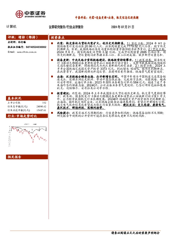 计算机：中泰科技：内需+设备更新+出海，轨交信息化迎热潮