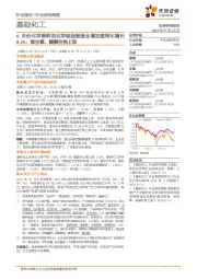 基础化工行业研究周报:6月份化学原料和化学制品制造业增加值同比增长9.2%,维生素、醋酸价格上涨