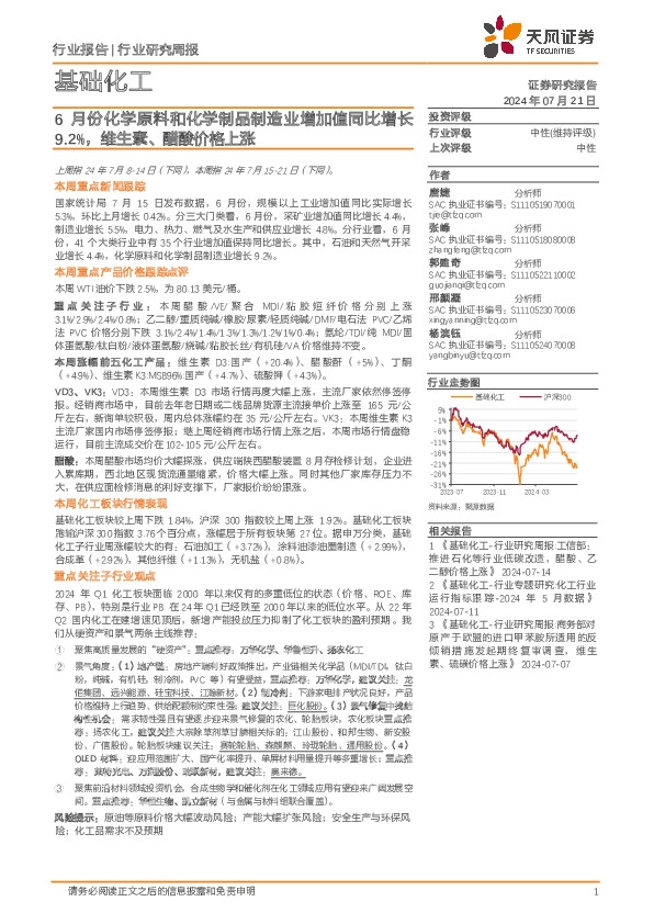 基础化工行业研究周报：6月份化学原料和化学制品制造业增加值同比增长9.2%，维生素、醋酸价格上涨