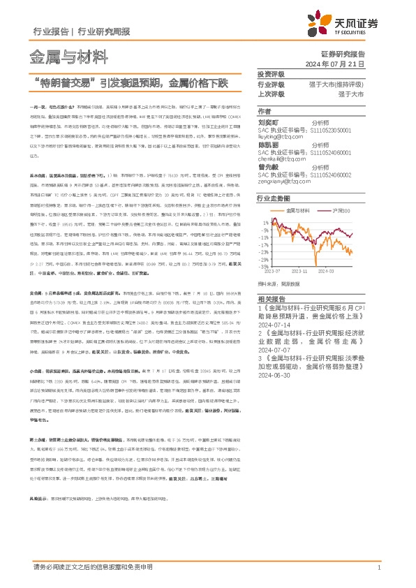 金属与材料行业报告：“特朗普交易”引发衰退预期，金属价格下跌
