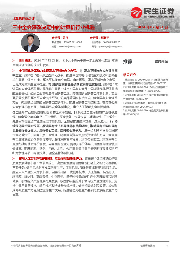 计算机行业点评：三中全会深改决定中的计算机行业机遇