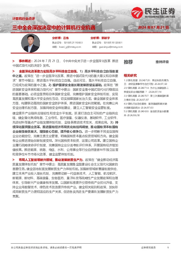 计算机行业点评：三中全会深改决定中的计算机行业机遇