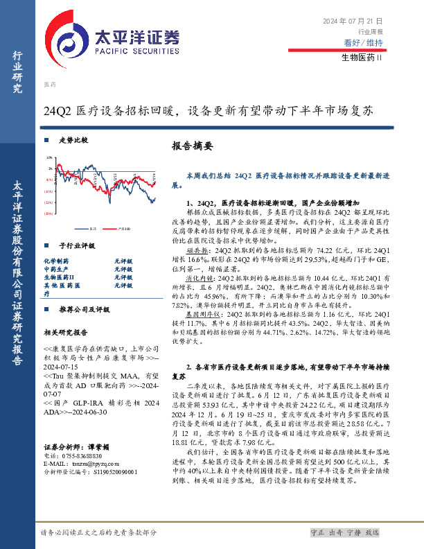 生物医药Ⅱ行业周报：24Q2医疗设备招标回暖，设备更新有望带动下半年市场复苏