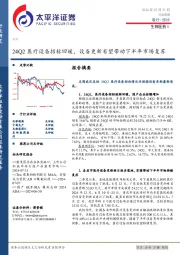 生物医药Ⅱ行业周报：24Q2医疗设备招标回暖，设备更新有望带动下半年市场复苏