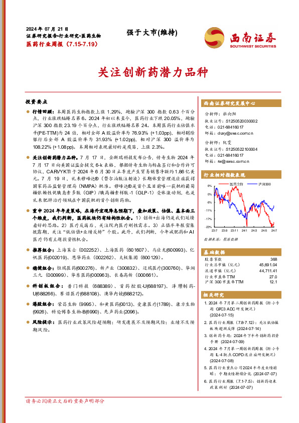 医药行业周报：关注创新药潜力品种