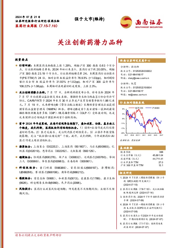 医药行业周报：关注创新药潜力品种