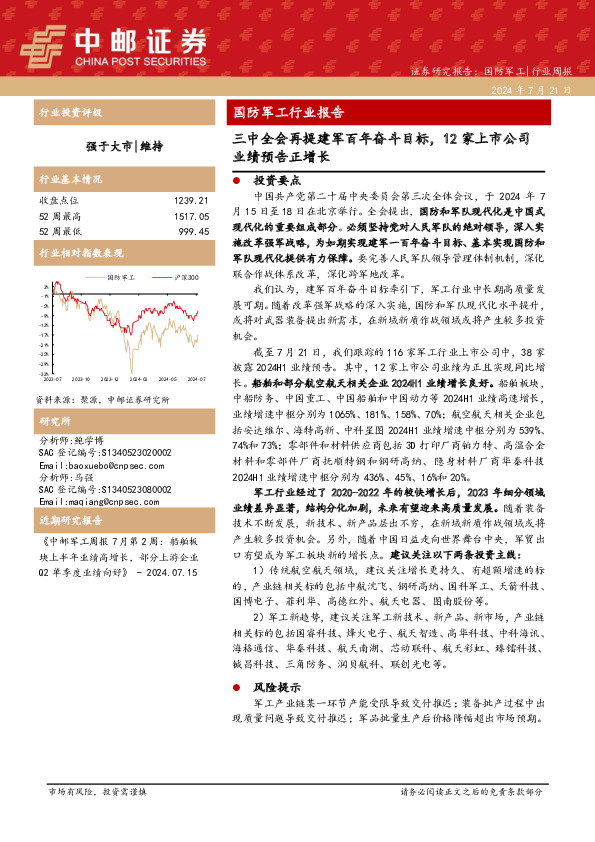 国防军工行业报告：三中全会再提建军百年奋斗目标，12家上市公司业绩预告正增长