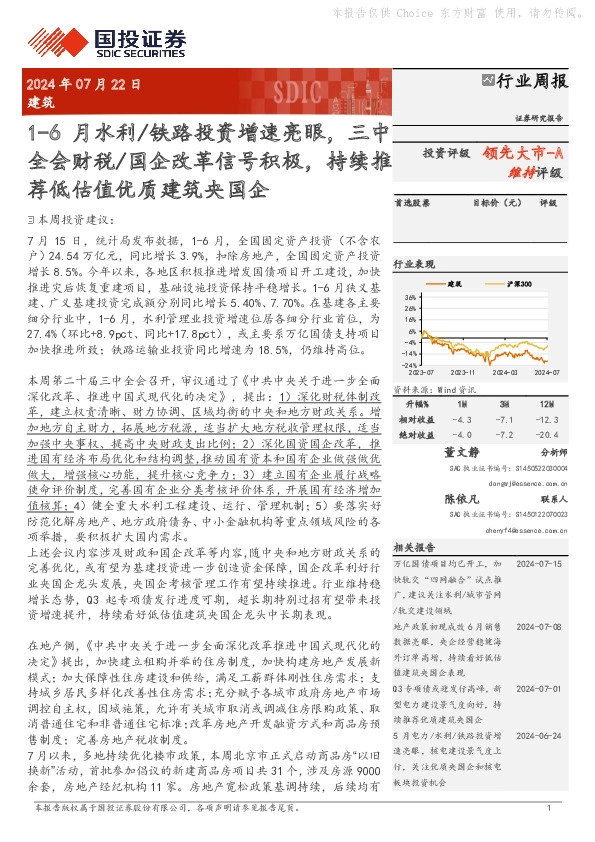 建筑行业周报：1-6月水利/铁路投资增速亮眼，三中全会财税/国企改革信号积极，持续推荐低估值优质建筑央国企
