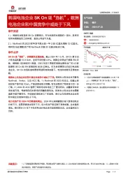 电气设备：韩国电池企业SK On现“危机”，欧洲电池企业和中国竞争中或处于下风