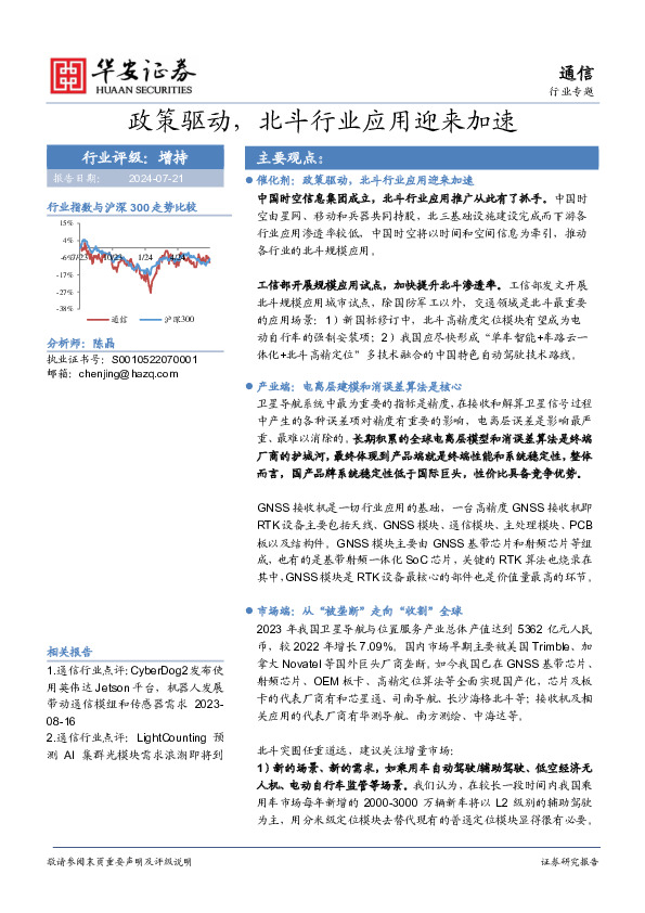 通信行业专题：政策驱动，北斗行业应用迎来加速