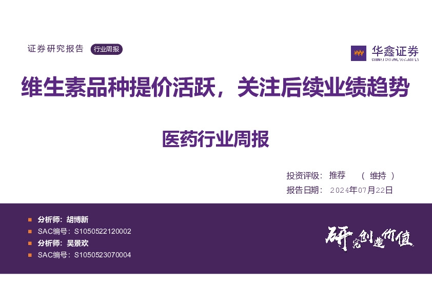 医药行业周报：维生素品种提价活跃，关注后续业绩趋势