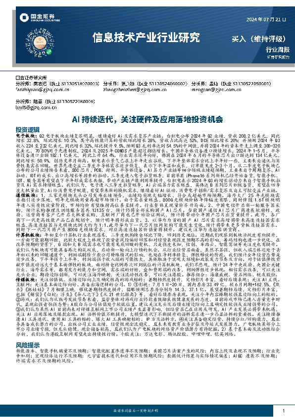 信息技术产业行业研究：AI持续迭代，关注硬件及应用落地投资机会