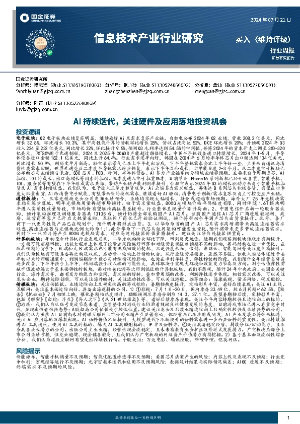 信息技术产业行业研究：AI持续迭代，关注硬件及应用落地投资机会
