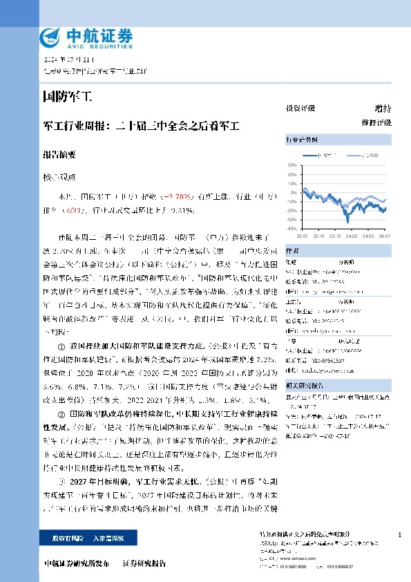 国防军工行业周报：二十届三中全会之后看军工