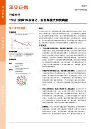 房地产行业点评：“市场+保障”体系强化，新发展模式加快构建