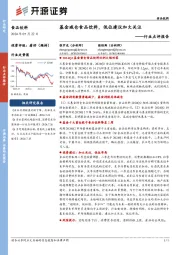 食品饮料行业点评报告:基金减仓食品饮料,低位建议加大关注