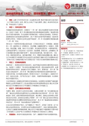 建材行业点评：建材建筑视角看《决定》，期待新需求、新格局