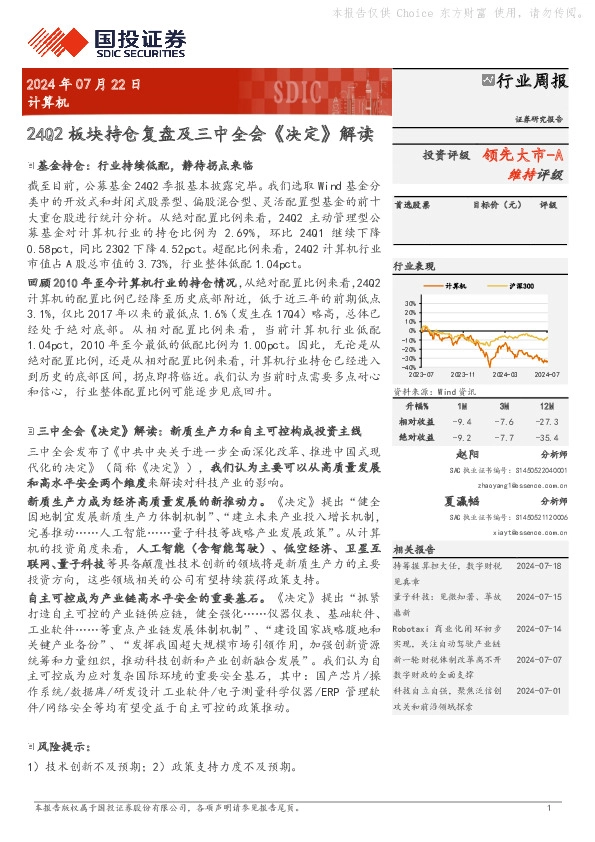 计算机行业周报：24Q2板块持仓复盘及三中全会《决定》解读