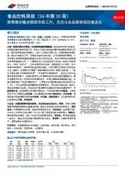 食品饮料行业周报（24年第30周）：淡季酒企稳步推进市场工作，关注大众品板块低估值龙头