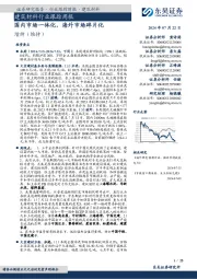 建筑材料行业跟踪周报:国内市场一体化,海外市场碎片化