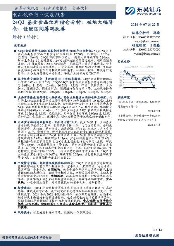 食品饮料行业深度报告：24Q2基金食品饮料持仓分析：板块大幅降仓，低配区间筹码改善