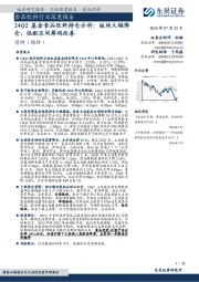 食品饮料行业深度报告:24Q2基金食品饮料持仓分析:板块大幅降仓,低配区间筹码改善