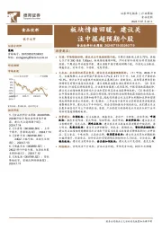 食品饮料行业周报：板块情绪回暖，建议关注中报超预期个股