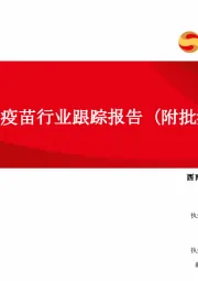 2024H1疫苗行业跟踪报告（附批签发）